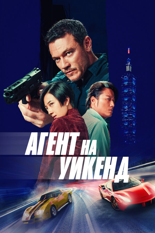 Агент на уикенд постер - смотреть онлайн